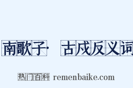南歌子·古戍反义词是什么意思的图片